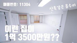 1억3500만원 올수리된 안산 사동 빌라매매 완전 싸다!