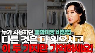 [꿀팁] 누가 쓰던 붙박이장, 새 것처럼 쓰는 2가지 방법! [용한무당 용인중전마마]