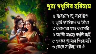 পুৱা গধূলিৰ হৰিনাম।  জুবিন গাৰ্গৰ।  Hori naam Song by Zubeen Garg. Assamese Tukari Geet.