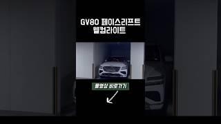 제네시스 GV80 페이스리프트 웰컴라이트 #제네시스  #shorts #GV80 #gv80페이스리프트 #웰컴라이트