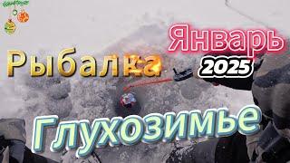 ГЛУХОЗИМЬЕ ЯНВАРЬ 2025 РЫБАЛКА ЗА ГОРОДОМ НА ОКУНЯ, ЖДЁМ! ПОСЛЕ ИКРОМЁТА У ЕГО НАЧНЁТСЯ ЖОР.