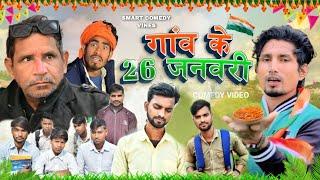 गांव के 26 जनवरी | 26 January Comedy | Smart Comedy Vines | Mani Meraj Vines @ManiMerajVines