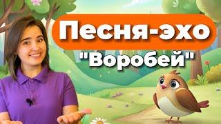 Песенка-эхо "Воробей" для детей. Музыкальное развитие. Пение. Вокал детский. Распевка