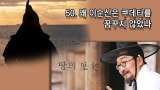 [박종인의 땅의 역사] 50. 이순신은 왜 쿠데타를 꿈꾸지 않았나