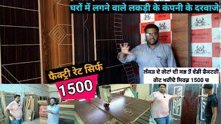 WOODEN DOORS BEST PRICE | ਲੱਕੜ ਦੇ ਗੇਟਾਂ ਦੀ ਸਭ ਤੋਂ ਵੱਡੀ ਫੈਕਟਰੀ