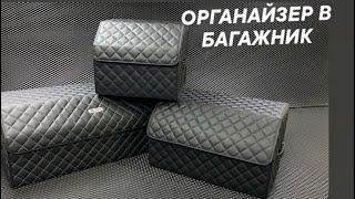 Органайзер (бокс) в багажник автомобиля