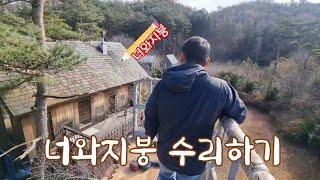 [집짓기Vlog]지붕수리를 하는걸까 영화를 찍는걸까? 영상이 환상적인