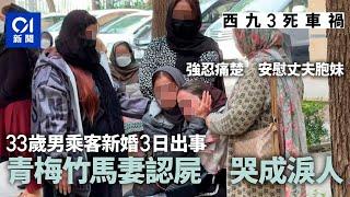 西九車禍｜33歲死者與青梅竹馬表妹新婚3日遇車禍　遺體或送英國｜01新聞｜西九龍｜交通意外｜奪命車禍｜巴基斯坦｜認屍｜的士