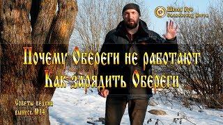 Как зарядить обереги и стоит ли это делать. Советы Ведуна. Выпуск №14 [Ведзнич]