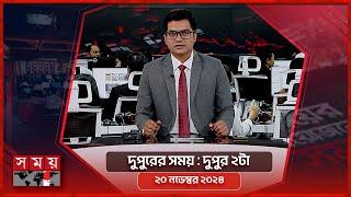 দুপুরের সময় | দুপুর ২টা | ২০ নভেম্বর ২০২৪ | Somoy TV Bulletin 2pm | Latest Bangladeshi News