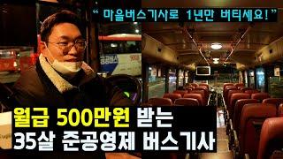 "급여와 워라벨 모두 만족해요" 호텔리어 그만두고 버스기사 된 35살 청년