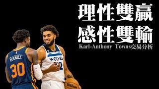 去你的兄弟籃球！理性雙贏感性雙輸－Karl-Anthony Towns&Julius Randle交易分析 feat.  @nbasterisk【步步驚星】