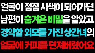 실화사연- 얼굴이 사색이 되어가는 남편의 숨겨온 비밀을 알고 불륜녀의 경악할 외모를 보게되는데ㅣ라디오드라마ㅣ사이다사연ㅣ