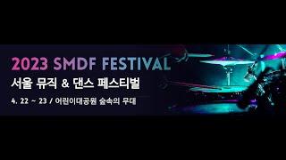 Seoul Music & Dance Festival 2023.4,22~23-첫째날-서울뮤직앤댄스페스티벌