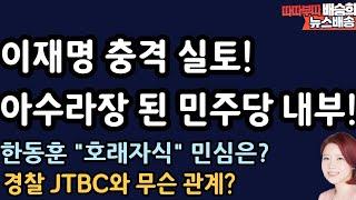 이재명 자폭 발언? 아직도 이런다고?[배승희 뉴스배송]