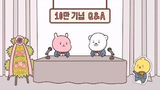 [Q&A] 10만 기념 TMI 가득한 Q&A