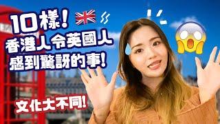 10樣香港人令英國人感到驚訝的事文化生活習慣大不同 10 Things About Hong Kongers that Shock the British 