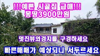 시골집급매 햇살가득한 남향의 아담한 촌집 농가주택급매