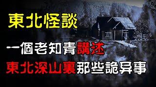 【东北怪谈】一个老知青讲述，东北深山里那些诡异事！（第一集）  | 恐怖故事 | 真实灵异故事  | 深夜讲鬼话 | 故事会 | 睡前鬼故事 | 鬼故事 | 诡异怪谈