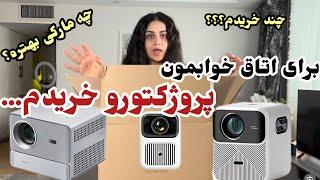 ️پروژکتور چی بخریم قیمت مناسب️|فیلم نامزدیم‌و گذاشتم|رفتم پسش دادم🫣|