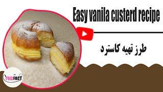 Vanilla Custard Cream[No Oven] /طرز تهیه کرم کاسترد