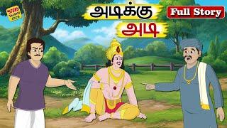 அடிக்கு அடி Full Story - Tamil Stories - Stories in Tamil - தமிழ் கதைகள் - @Story Talkies Tamil