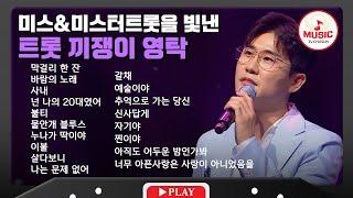 무대 위에서 모든 걸 여유롭게 흡수하는 영탁 무대 모음 | playlist #TVCHOSUNMUSIC (TV CHOSUN 220712 방송 외)