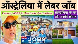 Labour JOBS in Australia for Indian | ऑस्ट्रेलिया के घर  और क़ीमत