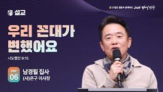 [2024 다니엘기도회 6일차 말씀] 남경필 집사 | 2024-11-06