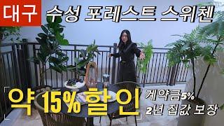 대구 수성 포레스트 스위첸 ㅣ 특별혜택: 약 15% 할인 + 2년 집값 보장!#미분양아파트#대구미분양아파트 #대구신축아파트 #수성구아파트#수성 포레스트 스위첸 #대구스위첸 KCC