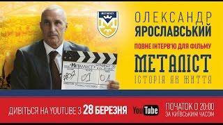 Анонс интервью с Александром Ярославским для фильма «Металлист. История как жизнь». (полная версия)