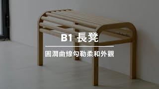 B1 長凳｜WOW Furniture