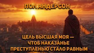 Пол Андерсон - Цель высшая моя — чтоб наказанье преступленью стало равным. Аудиокнига. Фантастика.