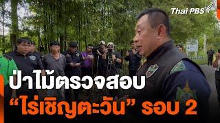 ป่าไม้ตรวจสอบ “ไร่เชิญตะวัน” รอบ 2 | ข่าวค่ำ | 22 ต.ค. 67