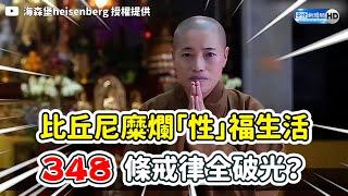 比丘尼糜爛「性」福生活　348條戒律全破光？@ChinaTimes