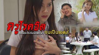 อาจารย์เลวอยากมีอะไรกับนักศึกษา กลับถูกหลอกมาติดเอดส์ I หนังสั้นไทแบนด์ EP76