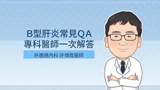 Ｂ型肝炎常見ＱＡ，專科醫師一次解答 許博堯醫師