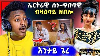 ሕጂ ግርምም ! ሃኒ ምስ ሶሊ ዝበሉኒ ስምዑ በሉ | ለምለም መልሲ ሂባ | ሉል ቴድሮስ ድሓን ድያ ግን