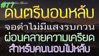 ผ่อนคลายเพลงนอนหลับ 3 ชั่วโมง จอดำ ผ่อนคลายความเครียด สำหรับคนนอนไม่หลับ 77