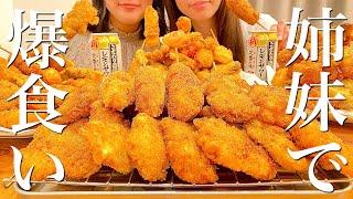 【妹初登場】彼氏と妹と一緒に串カツを爆食いする幸せ晩ご飯