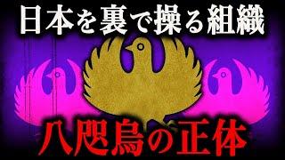 日本を裏で操る秘密結社『八咫烏』の正体とは？裏天皇は存在するのか？