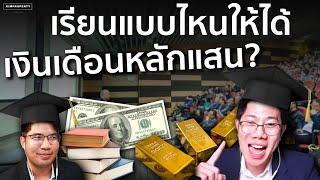 อยากเงินเดือนสูงต้องจบอะไร? เรียนต่อยังไงให้รายได้เพิ่ม 10 เท่า | 30 ตอบน้อง 20