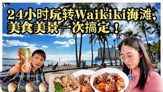 10个小时的飞机!终于到了夏威夷Waikiki beach  24小时玩转夏威夷～海鲜美食美景尽收眼底 24 hours in Hawaii~ HAWAII Seafood and scenery!