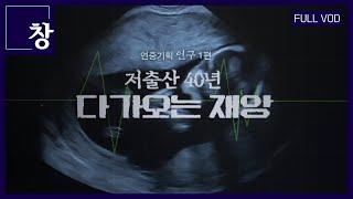 저출산 40년, 다가오는 재앙(연중기획 인구 1편) [풀영상] | 창 412회 (KBS 23.04.04)#저출산#저출생#결혼#아이#출산율#출생율#인구#가족#육아#지역소멸#고령화