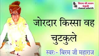 बीरम जी महाराज के !! खटके सबसे हटक !! @biramjiBhajanmandli01