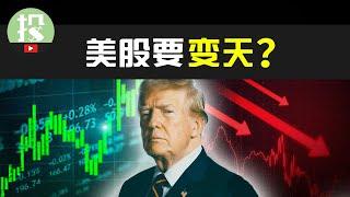 Trump上台对美股有何影响？美股离奇暴涨，大回调将至？还能入场吗？