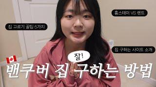  밴쿠버 집 잘 구하는 꿀팁 5가지ㅣ홈스테이 vs 렌트, 집 구하는 사이트, 뷰잉시 주의할 점