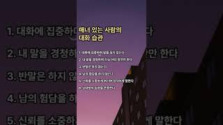 매너 있는 사람의 대화 습관#좋은글 #공감글귀 #대화의기술