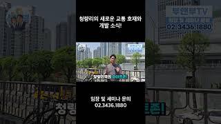 청량리의 새로운 교통 호재와 개발 소식!