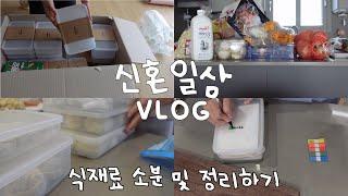 [Vlog] 신혼일상브이로그/ 트레이더스 장보기/ 2인가족 식재료 소분 및 정리하기